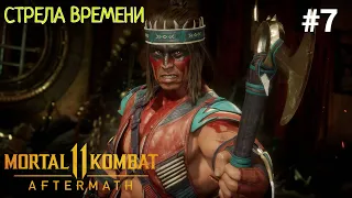 ⚰ Прохождение Mortal Kombat 11 Aftermath (Последствия) #7: Стрела времени, Защитница на всю жизнь