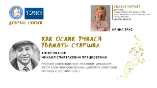 Сказка Как ослик учился уважать старших читает Трус Ирина Юрьевна автор М.Пляцковских