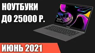 ТОП—7. Лучшие ноутбуки до 25000 руб. Июнь 2021 года. Рейтинг!