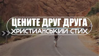 ♪♪🔔 Задумайся! Сильный стих - Цените друг друга | Стих текст | Lyrics