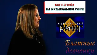 Катя Огонек в программе "Музыкальный ринг" 1999 год.