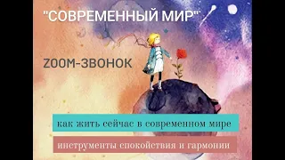 как быть в современном мире