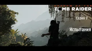 SHADOW OF THE TOMB RAIDER (2018)  ➢ ПРОХОЖДЕНИЕ ✶ Серия 7: Испытания