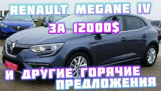 Renault Megane IV🚗🔥12000$🔥🤩 дешевле чем на авторынке 🚙 и др предложения 🚗пригон авто 👌автоподбор 👍