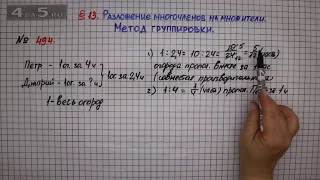 Упражнение № 494 – ГДЗ Алгебра 7 класс – Мерзляк А.Г., Полонский В.Б., Якир М.С.