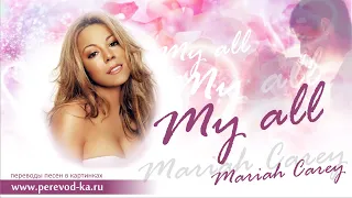 Mariah Carey - My all с переводом (Lyrics)