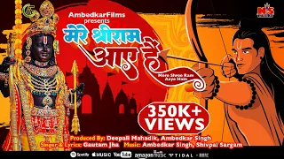 #video Ram Aaye Hain | मेरे श्रीराम आए हैं | Raam Aaye Hain | Ayodhya |#Sri Ram |#devotional Song 24