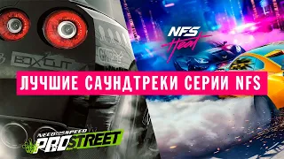 Лучшие Саундтреки из серии Need For Speed 2007-2019