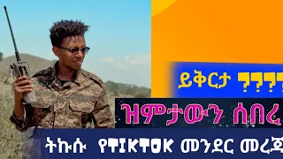 አነጋጋሪው የሚኮ ማይክ live video  ተለቀቀ