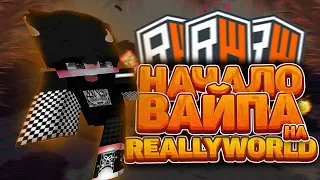 😈ЗАЛЕТЕЛ НА ВАЙП на РИЛИ ВОРЛД 😈 REALLYWORLD 😈 ВАЙП РИЛИВОРЛД 😈  😈 РИЛИК RW