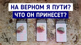 На верном ли я пути? Что он мне принесет?  | Таро онлайн расклад | Белое гадание