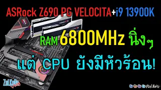 13900K+Z690 PG Velocita พาหัวร้อน! แต่แรม XMP 6800MHz นิ่มๆ