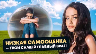 Низкая самооценка — твой самый главный враг! #психология