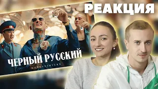 Реакция на клип MORGENSHTERN - ЧЕРНЫЙ РУССКИЙ