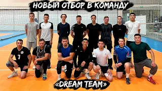 Просмотр в волейбольную команду «Dream Team» 3 сезон | #0 эпизод | Волейбол от первого лица