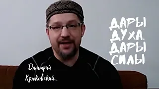 ДАРЫ ДУХА. ДАРЫ СИЛЫ...Дмитрий Крюковский