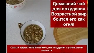 САМЫЙ ЭФФЕКТИВНЫЙ ДОМАШНИЙ ЧАЙ ДЛЯ ПОХУДЕНИЯ- Возрастной жир боится его как огня!