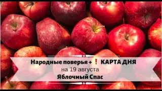 19 августа - Яблочный Спас и подсказка про «розовые очки»