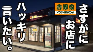 【ブチギレ】吉野家さん、これはさすがにハッキリ言わせていただきます。