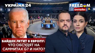 💙💛FREEДОМ. Саммиты G7 и НАТО: Что будут обсуждать? Каких результатов ждать Украине? - Украина 24