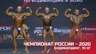 Чемпионат России по бодибилдингу - 2020 (бодибилдинг, 70 кг)