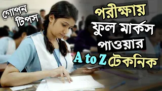 পরীক্ষায় ফুল মার্কস পাওয়ার A To Z গোপন টেকনিক | Exam Preparation Bangla | Bangla Motivational Speech