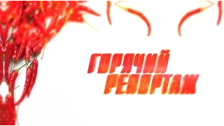 Горячий репортаж (День физкультурника)