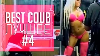 BEST COUB compilation Лучшее видео дня #4