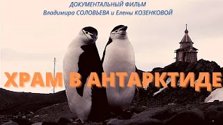 ХРАМ В АНТАРКТИДЕ. Док.фильм Владимира Соловьева и Елены Козенковой. Верую @user-gw3kj1lb7j