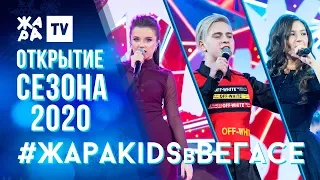 VIOLA, НИКИТА ЗЛАТОУСТ, ЭЛЬГИЗА КАРАЖАНОВА /// ЖАРА KIDS В ВЕГАСЕ 26.01.20