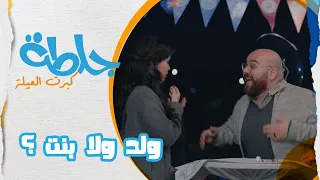 صدمة فؤاد بس عرف جنس المولود