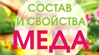 ПЧЁЛЫ ( Виды, сорта МЁДА и его полезные свойства )