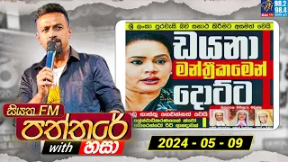 Siyatha Paththare with Hasa | සියත FM පත්තරේ with හසා | 09th May 2024 | Siyatha FM