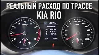 KIA RIO NEW реальный расход топлива по трассе, прокатились 488 км