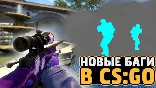 ОФИЦИАЛЬНЫЙ WALLHACK ОТ VALVE // НОВЫЕ БАГИ В CS:GO