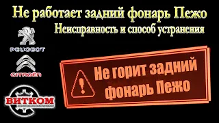 Не работает задний фонарь Пежо. Неисправность и способ устранения.