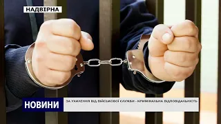 ЗА УХИЛЕННЯ ВІД ВІЙСЬКОВОЇ СЛУЖБИ - КРИМІНАЛЬНА ВІДПОВІДАЛЬНІСТЬ