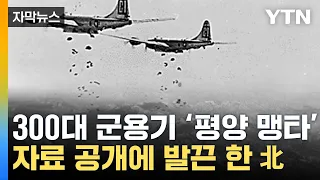 [자막뉴스] '평양 맹타' 사진 공개...북한 발끈한 이유? / YTN