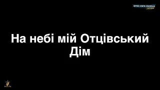 48.  На небі мій Отцівський Дім