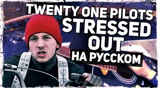 Twenty One Pilots - Stressed Out - Перевод на русском (Acoustic Cover) Музыкант вещает