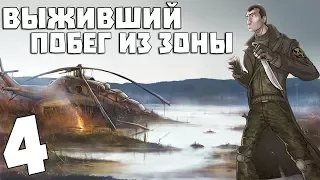 S.T.A.L.K.E.R. Выживший. Побег из Зоны #4. Шустрый Дед