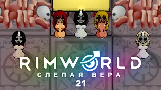 Массовое ослепление – RimWorld: Слепая вера #21 (нарезка)