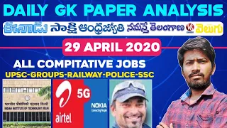 Daily GK News Paper Analysis in Telugu | GK Paper Analysis in Telugu | 29-04-2020 all Paper Analysis