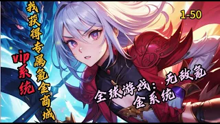 【全球游戏：无敌氪金系统1-50 蓝星全球数据化，我却获得专属氪金商城和vip系统。首充六枚蓝星币，开启首充礼包获得：隐藏职业“英灵召唤师”，获得玄级英灵神将】