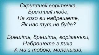 Слова песни Тріо Маренич - Скрипливії Ворітечка