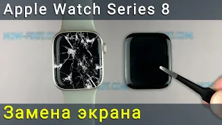 Apple Watch Series 8: пошаговое руководство по замене экрана