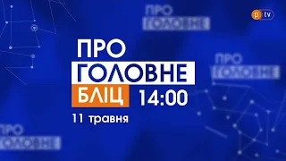 Про головне БЛІЦ. 11 травня 2021, 14:00