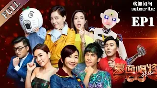 《蒙面唱将猜猜猜S1》第1期官方无水印版 Masked Singer China EP1 201600918