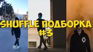 Shuffle подборка #3 Cutting shapes, шаффл сборка, shuffle compilation