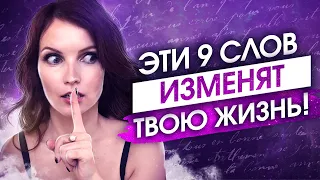 9 СЛОВ, КОТОРЫЕ ИЗМЕНЯТ ВАШУ ЖИЗНЬ! Аффирмации на Исполнение Желаний!